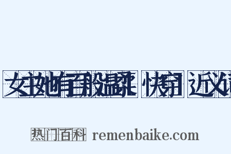 女主她有百般温柔[快穿]近义词是什么意思的图片